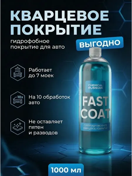 Chemical Russian Кварцевое покрытие для авто Fast coat 1 литр