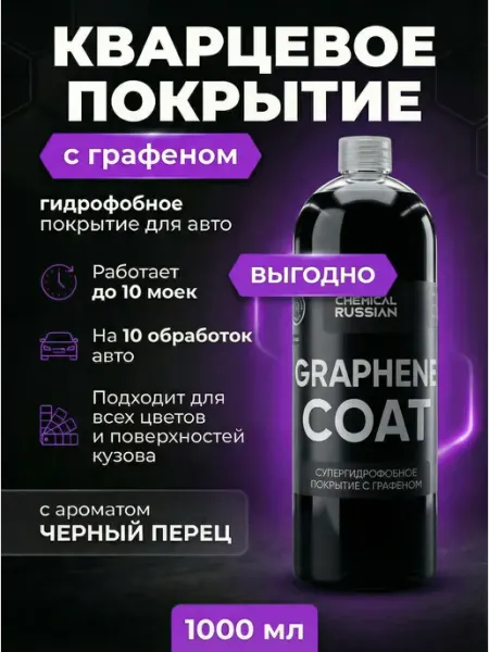 Chemical Russian Кварцевое покрытие для авто Graphene Coat 1 литр