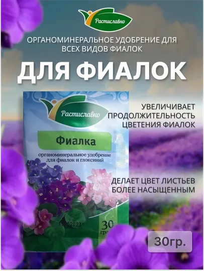 Удобрение органоминеральное для Фиалок Растиславно, 30 г
