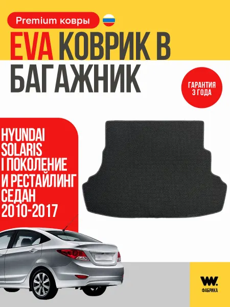 Wondercraft Автомобильный EVA коврик в багажник HYUNDAI SOLARIS 1