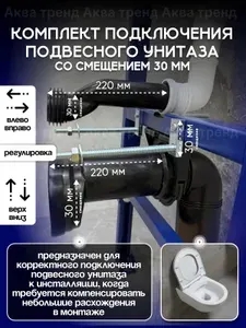 Комплект подключения подвесного унитаза со смещением 30 мм