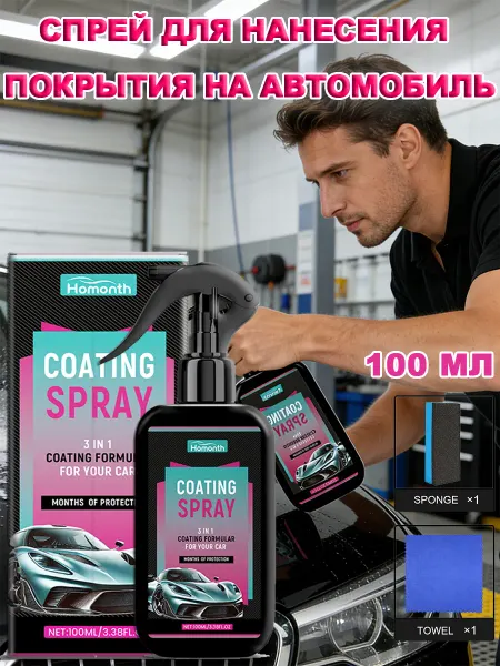 Homonth Керамическое покрытие для автомобиля кузова 1 комплект