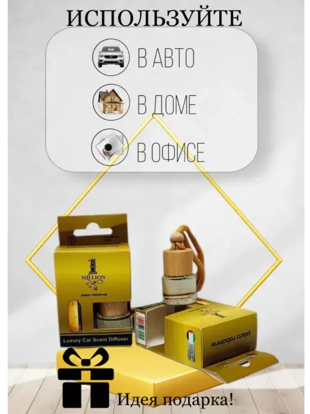 Автомобильные ароматизаторы Автопарфюм Paco Rabanne 1 Million 8 мл