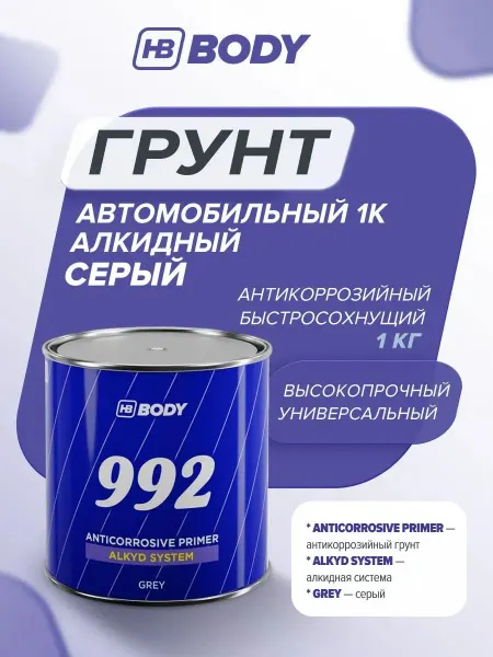 Антикоррозийная алкидная грунтовка для автомобиля серая 1