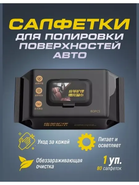 Влажные салфетки чистящие для автомобиля Салфетки для полировки кожаного салона автомобиля 1 упаковка