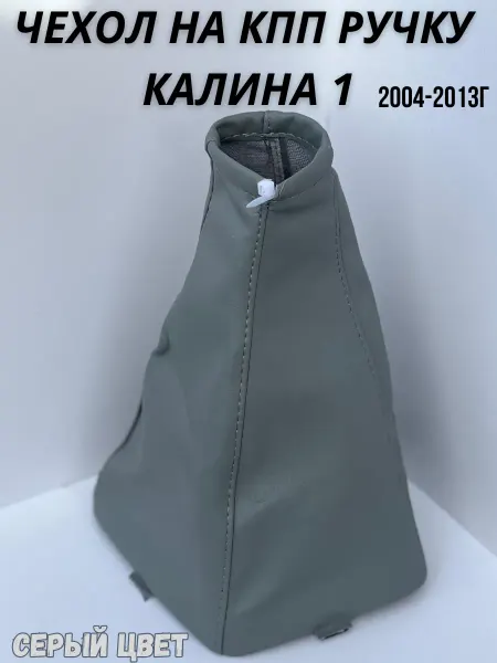 Чехол на скоростную ручку Калина 1