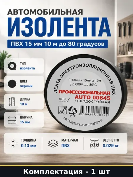 Автомобильная изолента ПВХ 15 мм 10 м до 80 градусов