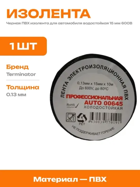 Изолента электрическая ПВХ черная 15 мм 10 метров для авто