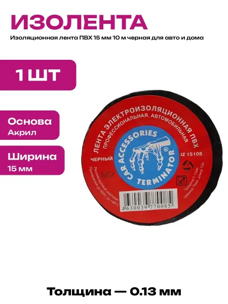 Изолента ПВХ черная 15 мм 10 м для электропроводки авто