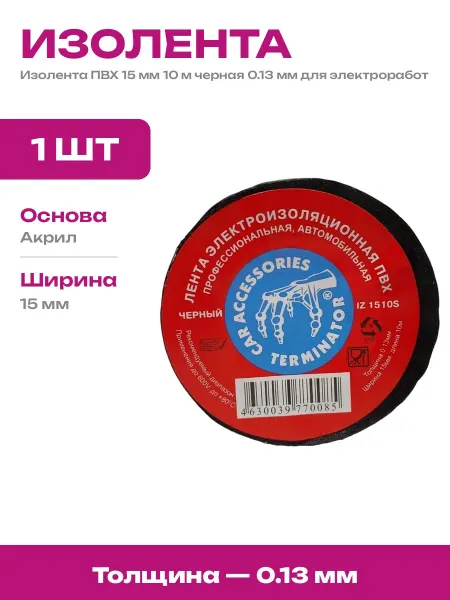Изолента ПВХ черная 15 мм 10 м автомобильная для проводки