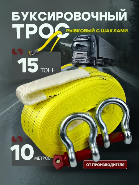 ТамбовТехСнаб Трос буксировочный автомобильный 15 тонн 10 метров с шаклами
