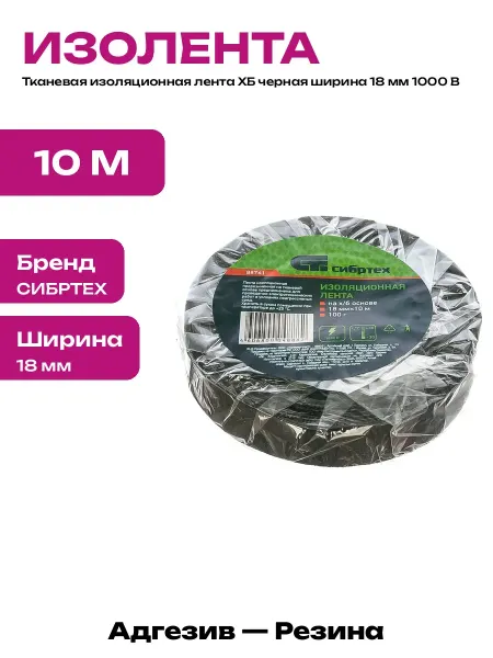Изолента для автопроводки тканевая черная 18 мм 10 метров