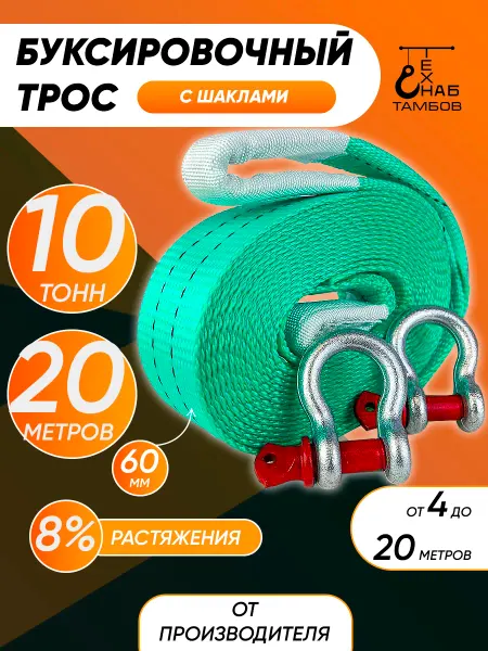 ТамбовТехСнаб Трос буксировочный автомобильный 10 тонн 20 метров с шаклами