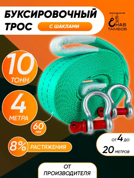 ТамбовТехСнаб Трос буксировочный автомобильный 10 тонн 4 метра с шаклами