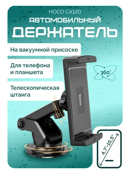 HOCO Держатель автомобильный для телефонов до 10.5"