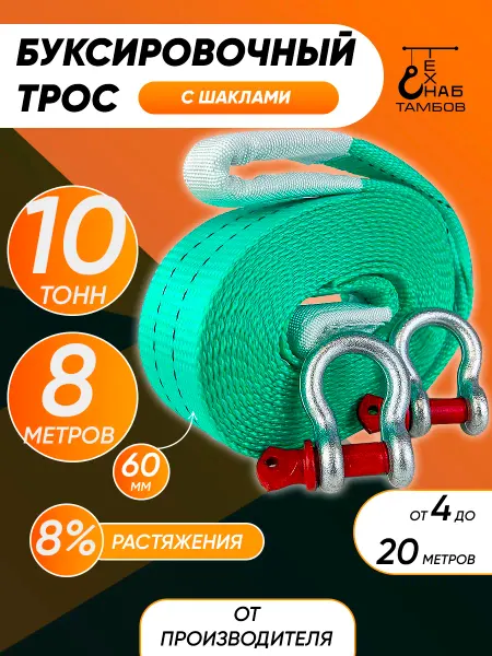 ТамбовТехСнаб Трос буксировочный автомобильный 10 тонн 8 метров с шаклами