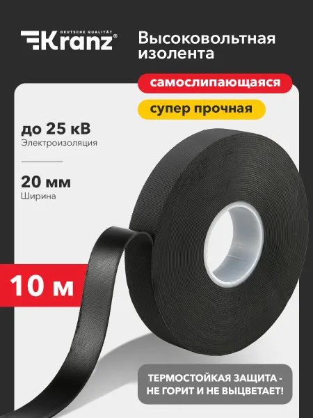 KRANZ Изолента 10 м самослипающаяся диэлектрическая