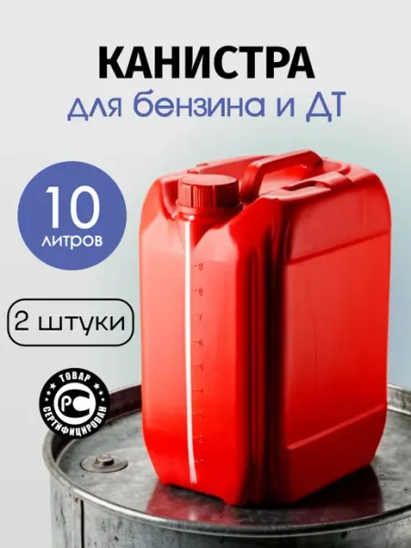 АЛЬФАПРО Канистры пластиковые для бензина 10 литров, 2 штуки, белые