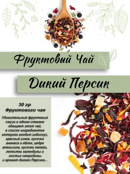 Чай фруктовый Дикий персик 30г
