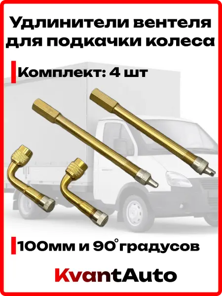 Набор удлинителей вентиля для подкачки колеса 100 и 90