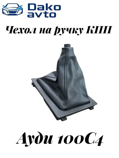 DAKO Чехол на ручку КПП для Audi 100 C4