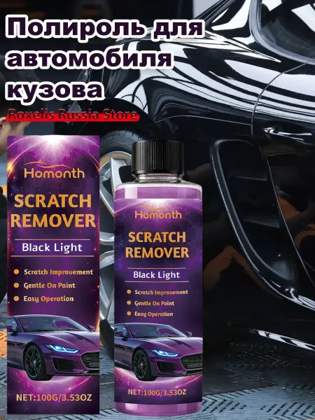 Homonth Полироль для автомобиля кузова маскировка потёртостей 100 г