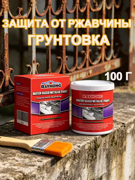 Rayhong Антикоррозийная грунтовка для автомобиля 100г