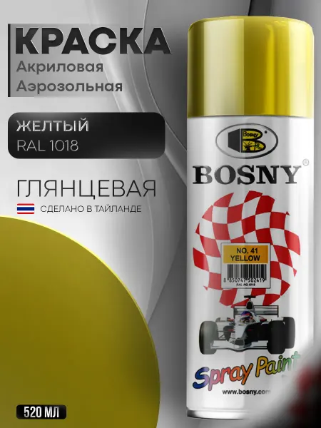 BOSNY Аэрозольная краска автомобильная в баллончике RAL 1018
