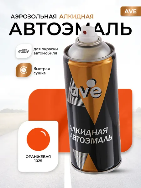 AVE Краска автомобильная аэрозольная баллончик Оранжевая 1025