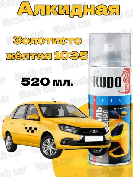 KUDO Краска автомобильная Алкидная ВАЗ Золотисто-жёлтая 1035