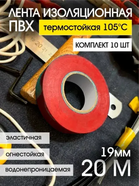 Rockforce Изолента красная термостойкая 105°C 10 штук