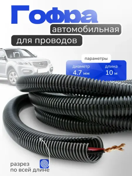 MAYAK-AVTO Гофра для проводов автомобильная d 4,7 мм 10м