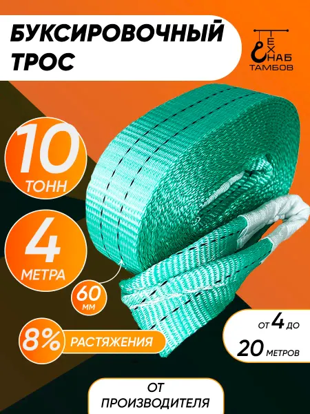 ТамбовТехСнаб Трос буксировочный 10т 4м автомобильный