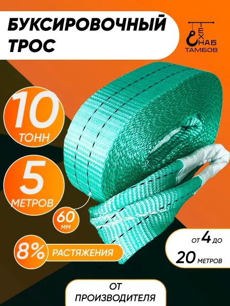 ТамбовТехСнаб Трос буксировочный 10т 5м автомобильный
