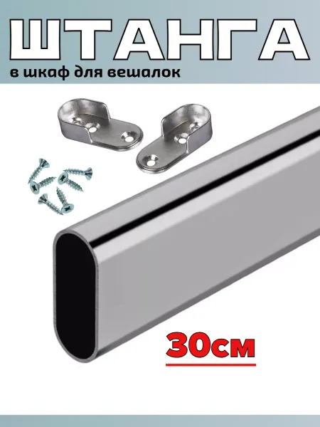 САБ.ТОРГ Штанга для вешалки - 30см