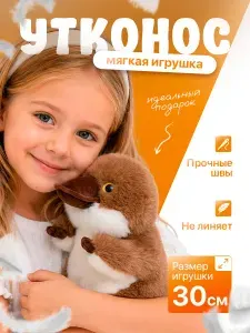 Мягкая игрушка Утконос для детей 30см
