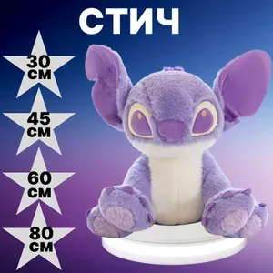 Мягкая игрушка СТИЧ лиловый 30см