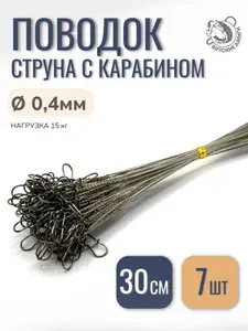 Поводок струна для рыбалки с карабином 30см, 7шт