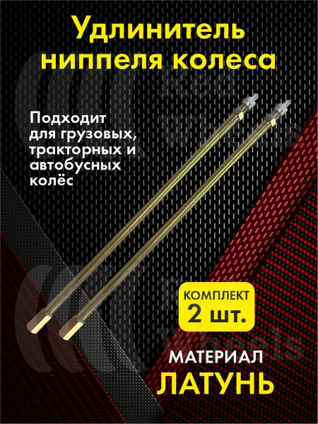 Китай Удлинитель ниппеля колеса 30см 2шт