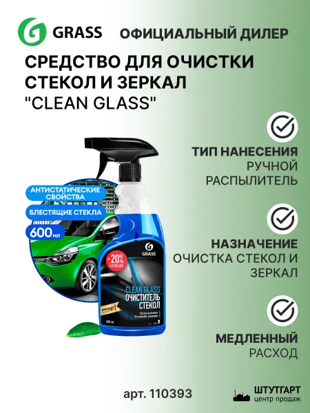 GRASS Очиститель стекол "Clean glass", 600мл. 110393