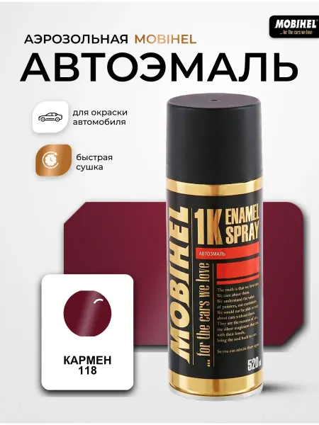 MOBIHEL Краска автомобильная аэрозольная баллончик Кармен 118