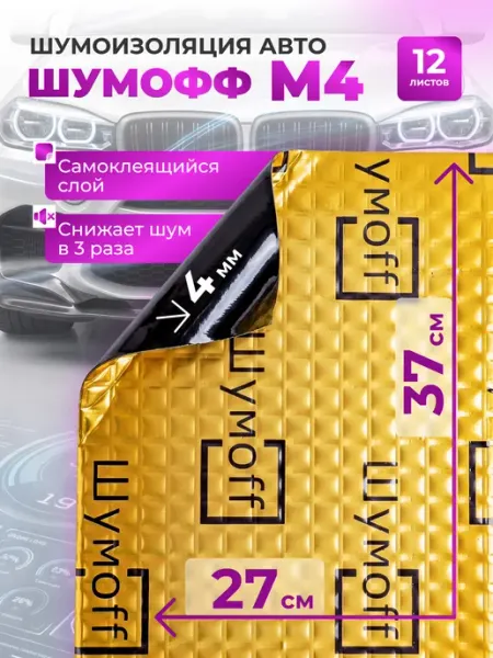 М4 Шумоизоляция Шумоff для авто самоклеящаяся 12 листов 4 мм