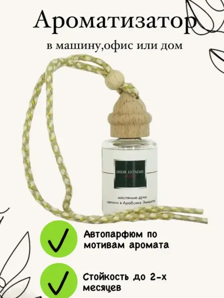 Парфюмированый автопарфюм Пахучка в авто Диор Хом Спорт 12 ml