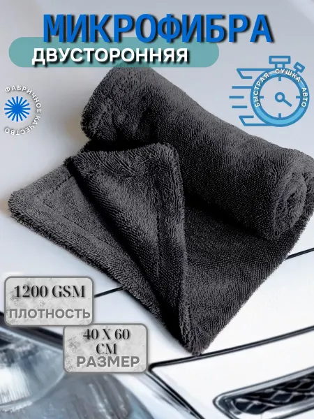 ToCleanSoft Микрофибра для авто двусторонняя 40х60 см 1200 gsm