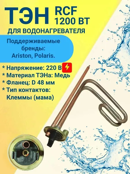 ТЭН RCF 1200Вт для водонагревателя Ariston, Polaris, медный