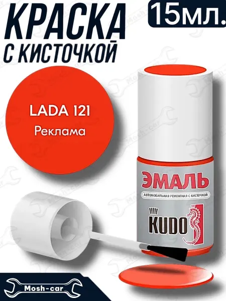 KUDO краска с кисточкой для автомобиля ВАЗ Реклама 121