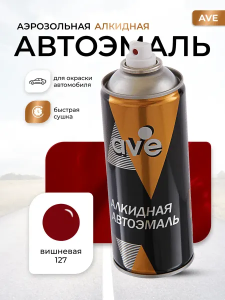AVE Краска автомобильная аэрозольная баллончик Вишневая 127