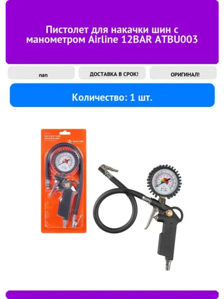 AIRLINE Пистолет для накачки шин с манометром 12BAR ATBU003