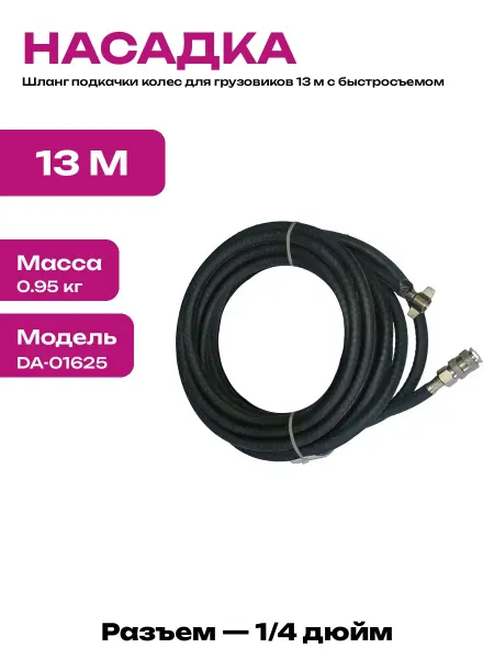 Шланг для накачки колес с быстросъемом 13 метров 20 атм