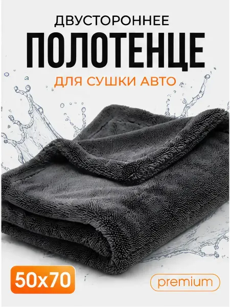 Двусторонняя микрофибра для авто 50x70 см 1300 GSM
